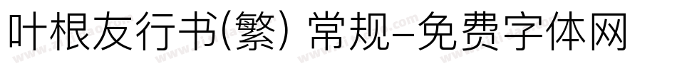 叶根友行书(繁) 常规字体转换